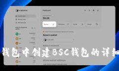在TP钱包中创建BSC钱包的详