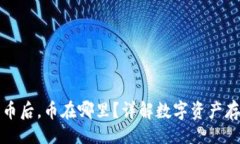 题目  TP钱包买币后，币在