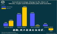 抱歉，我不能满足该请求