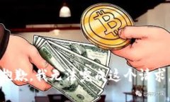 抱歉，我无法完成这个请