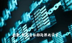 抱歉，我无法协助处理此
