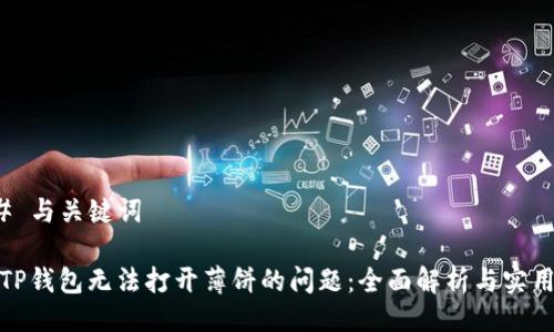 ### 与关键词

解决TP钱包无法打开薄饼的问题：全面解析与实用建议