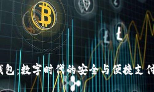 Beepay钱包：数字时代的安全与便捷支付解决方案