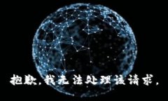 抱歉，我无法处理该请求