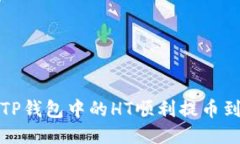  如何将TP钱包中的HT顺利提