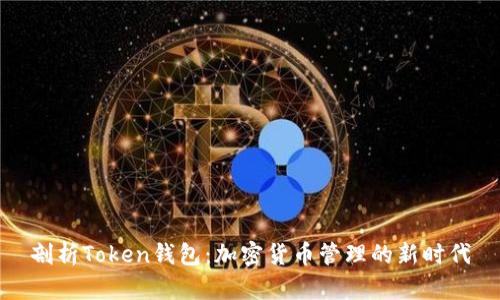 剖析Token钱包：加密货币管理的新时代