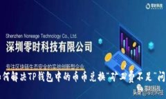 如何解决TP钱包中的币币兑