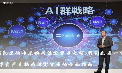 在探讨如何将TP钱包里的币兑换成法定货币之前，我们先看一下和关键词的设置：

TP钱包：轻松将数字资产兑换为法定货币的全面指南