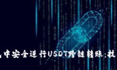 如何在TP钱包中安全进行