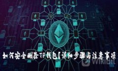 如何安全删除TP钱包？详细