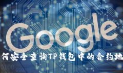 如何安全查询TP钱包中的合