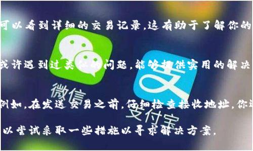 转账到错误地址的情况下，通常情况下无法找回。然而，具体解决方案可能会因钱包类型和情况而异。如果你正在使用TP钱包，不妨遵循以下步骤以增加找回转走币的可能性：

确认交易状态
首先，检查你的交易是否已完成。在区块链上，交易状态可能显示为“待处理”或者“已完成”。如果交易仍在处理中，可能还有机会取消或调整。

联系TP钱包客服
如果交易已经完成，下一步应立即联系TP钱包的客服团队。提供你的交易ID和相关信息。他们或许能提供具体的建议。

检查区块链浏览器
使用区块链浏览器查看交易详情。通过输入你的地址或交易ID，可以看到详细的交易记录。这有助于了解你的币是否已经转走以及转到哪个地址。

社区和论坛求助
加入TP钱包的官方社区或相关论坛，向其他用户寻求帮助。他们或许遇到过类似的问题，能够提供实用的解决方案或建议。

防止今后发生类似问题
为了防止未来再次遭遇同样的问题，你可以采取一些预防措施。例如，在发送交易之前，仔细检查接收地址。你还可以考虑使用二维码或复制粘贴方式来减少出错的可能性。

总结来说，转账到错误地址之后，找回币的可能性较小，但依然可以尝试采取一些措施以寻求解决方案。