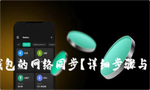 如何取消TP钱包的网络同步？详细步骤与常见问题解析