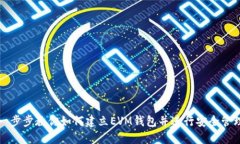 一步步教你如何建立EVM钱