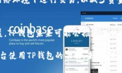 TP钱包是一个广受欢迎的数