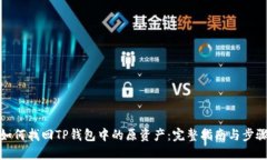 如何找回TP钱包中的原资产