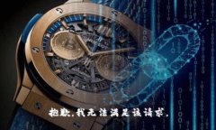 抱歉，我无法满足该请求