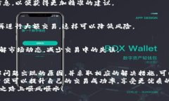 如何解决TP钱包转换失败的