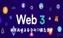 如何找回未备份的TP钱包资