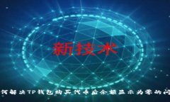 如何解决TP钱包购买代币后