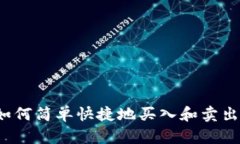 TP钱包：如何简单快捷地买