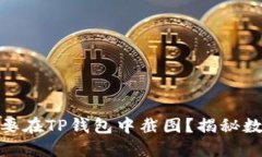 : 为什么你绝对不要在TP钱