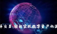 TP钱包法币交易：轻松实现