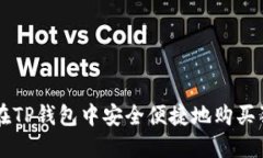如何在TP钱包中安全便捷地