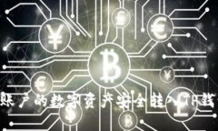 如何将火币账户的数字资