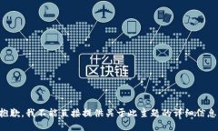 抱歉，我不能直接提供关