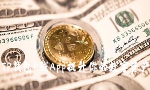 如何使用TP钱包K线App提升你的数字资产交易效率