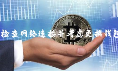 在许多加密货币交易中，有时候我们会发现某些数字货币在钱包中并不显示其具体价格。这种现象可能会引起投资者的困惑和不安。为了帮助大家更好地理解这个问题，本文将从多个角度进行分析，并提供一些可能的解决方案。

为什么钱包不显示价格？

首先，我们需要理解一些基本的概念。加密货币的价格是由市场供需关系决定的。因此，价格的显示与多个因素有关。主要的原因可能包括以下几点：

1. **数据源问题**
价格通常是通过连接到特定的市场数据源来显示的。如果钱包软件没有正确连接到这些数据源，就可能导致价格无法显示。这种情况经常发生在新推出的钱包或者更新不及时的钱包。

2. **币种支持问题**
并非所有的钱包都支持所有的币种。有些钱包可能不支持特定的币种，这也会导致价格信息无法显示。这是因为钱包内部并没有相关的价格数据。

3. **网络问题**
价格信息的获取需要网络连接。如果你的设备网络不稳定，或者服务提供商遇到问题，也可能导致价格无法显示。

4. **软件版本问题**
如果你的钱包软件已经过时，可能无法获取最新的市场信息。定期更新软件是确保信息准确的必要条件。

如何解决钱包不显示价格的问题？

如果你遇到钱包不显示价格的情况，可以尝试以下几种解决方案：

1. **检查网络连接**
首先确认你的设备是否连接到互联网。可以尝试访问其他网站，确保网络运行正常。

2. **更新钱包软件**
确保你使用的是最新版本的钱包软件。开发者通常会在更新中修复已知问题和增加新功能。

3. **更换钱包**
如果你发现当前使用的钱包频繁出现价格显示的问题，可以考虑更换其他钱包。有许多钱包应用支持主流币种，可以提供更加稳定的服务。

4. **联系技术支持**
如果以上方法都无法解决问题，可以联系钱包的技术支持团队，寻求进一步的帮助。他们可能会提供具体的解决方案。

价格显示的重要性

价格在加密货币交易中尤为重要，乃至影响投资决策。投资者需要清晰地了解当前币种的市场价格，以便在合适的时机进行买卖。因此，确保钱包显示价格的准确性和及时性至关重要。

加密货币市场的波动性

需要注意的是，加密货币市场的波动性非常大。即使某个钱包能够显示价格，该价格也可能会快速变化。因此，投资者在使用钱包查看价格时，应更多关注市场趋势，而不是单一价格点。

总结

钱包不显示价格的原因可能有很多，但通常与数据源、币种支持、网络状况以及软件版本有关。通过定期更新软件、检查网络连接并考虑更换钱包，都可以帮助解决这一问题。价格信息在加密货币交易中极为重要，确保其准确性将有助于做出更好的投资决策。

掌握市场动态，选择适合自己的钱包，能够帮助你在这个快速变化的市场中立于不败之地。