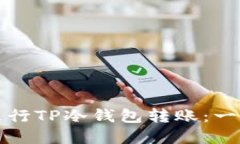 如何安全高效地进行TP冷钱