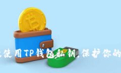 ## 如何有效使用TP钱包私钥