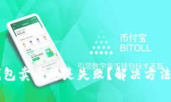 为什么使用TP钱包卖币总是