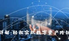 TP钱包跨链转账详解：轻松