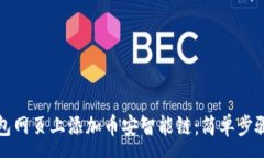 :如何在TP钱包网页上添加