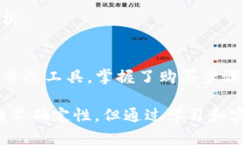 在这里，我将为您提供关于如何使用TP钱包购买加密货币的详细指南。此外，将特别注意到相关的和关键词。

   用TP钱包轻松购买加密货币的完整指南  / 

 guanjianci  TP钱包, 买加密货币, 数字货币, 区块链  /guanjianci 

什么是TP钱包？
TP钱包是一种非常流行的数字货币钱包。它支持多种虚拟货币的存储、管理和交易。TP钱包用户界面友好，操作简便，适合初学者使用。同时，该钱包具备较强的安全性，可以有效保护用户资产不受威胁。

为什么选择TP钱包？
选择TP钱包作为数字货币交易工具，有以下几个显著的优势：
ul
    listrong多种货币支持：/strongTP钱包支持比特币、以太坊、链上资产等多个主流币种。/li
    listrong用户友好的界面：/strong即使对于没有经验的人来说，TP钱包也能简单上手。/li
    listrong安全性高：/strong通过加密技术，确保用户的私钥和资产安全。/li
    listrong流动性强：/strong用户可以轻松进行资产的买卖和转账。/li
/ul

如何下载和安装TP钱包
在购买加密货币之前，首先需要安装TP钱包。以下是安装步骤：
ol
    li访问TP钱包的官方网站或手机应用商店。/li
    li根据自己的手机平台（iOS或Android）选择合适的版本进行下载。/li
    li下载完成后，打开应用并按照提示创建新钱包。/li
    li确保备份好助记词，这是找回钱包的重要信息。/li
/ol

如何购买加密货币
掌握了TP钱包的基本使用后，接下来就可以进行加密货币的购买。以下是详细步骤：

h41. 准备资金/h4
在TP钱包中购买加密货币，您需要先在钱包中存入法币或其他加密货币。在钱包主页，找到“资产”选项，选择“充值”，根据指示完成资金转入。

h42. 选择购买的货币/h4
在TP钱包中，选择您想要购买的加密货币。例如，比特币或以太坊。在应用界面上找到“交易”或“购买”选项，查看所有支持的货币列表。

h43. 输入购买金额/h4
根据自己的投资计划，输入您希望购买的加密货币数量，系统会根据当前市场汇率计算出所需支付的金额。

h44. 确认交易/h4
在确认购买之前，请仔细检查所有信息，包括币种、数量和手续费等。如果一切无误，您可以点击“确认交易”。

h45. 等待交易完成/h4
确认后，TP钱包会处理您的交易。您需要耐心等待，直到交易完成。在交易成功后，您将在钱包中看到购买的资产。

交易注意事项
在使用TP钱包购买加密货币时，注意以下几点：
ul
    listrong市场波动：/strong加密货币市场非常不稳定，价格可能随时波动。尽量在适合的时机购入。/li
    listrong手续费：/strong每次交易都会产生一定的手续费，请务必了解，并在预算内操作。/li
    listrong安全性：/strong确保您的应用和资产安全。定期更新应用，并使用强密码。/li
/ul

如何管理和使用您的加密货币
购买完加密货币后，您需要管理好自己的投资。TP钱包提供了多种管理功能：

h41. 资产查看/h4
您可以随时查看账户的资产状况，包括当前余额、交易历史和资产增减情况。

h42. 转账和支付/h4
TP钱包支持加密货币的转账功能。您可以向其他用户发送加密货币，也可以进行在线购物。如果需要支付，请选择“转账”选项，输入接收方地址和金额，确认后即可完成支付。

h43. 定期检查市场/h4
关注加密货币市场的最新动态，适时评估自己的投资策略。您可以在钱包的市场行情页面查看最新的行情资讯和分析。

总结
使用TP钱包购买加密货币是一个简单直接的过程。凭借其丰富的功能和良好的用户体验，TP钱包成为了许多用户的首选工具。掌握了购买步骤和注意事项后，您可以更自信地进入加密货币市场。通过合理的投资和风险管理，您将能够从中受益，实现财富增值。

在本文中，我们探讨了使用TP钱包购买加密货币的每一个细节，希望能为您提供实用的指导。尽管加密货币市场充满不确定性，但通过学习和实践，投资者可以更有效地利用数字资产。