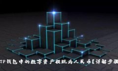 如何将TP钱包中的数字资产