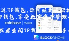 要激活币安的TP钱包，你可