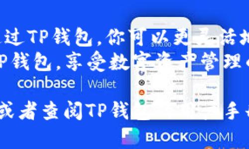 要激活币安的TP钱包，你可以按照以下步骤进行操作。这些步骤简单明了，确保你能够顺利地激活你的钱包，方便日后的交易和管理。下面是详细的步骤说明：

步骤一：注册和登录币安账户
首先，确保你已经在币安（Binance）平台注册了一个账户。如果你还没有账户，可以访问币安官方网站，点击注册，完成所需的信息输入和身份验证。
注册完成后，使用你的电子邮件和密码登录币安账户。这是你激活TP钱包的第一步。

步骤二：下载TP钱包应用
访问相关的应用商店，下载TP钱包。TP钱包是一个去中心化钱包，用户可以通过它方便地管理各种数字资产。确保下载的是官方版本，以避免安全风险。

步骤三：创建或导入钱包
打开TP钱包应用后，你需要创建一个新钱包。系统将提示你设置密码，并生成一组助记词。请务必将助记词保存在安全的地方。它是恢复钱包访问的唯一方法。
如果你已经有了一个TP钱包，也可以选择导入钱包，通过输入助记词完成导入流程。

步骤四：连接币安账户与TP钱包
在TP钱包里，找到连接到交易所的选项。系统会提示你输入币安的API密钥。在币安账户的API管理页面生成一个新的API密钥，并确保勾选合适的权限，尤其是交易权限。
将生成的API密钥复制到TP钱包界面中，完成连接。这样，你就可以在TP钱包中直接查看和管理币安账户的资产。

步骤五：充值或提币
连接成功后，你可以在TP钱包中进行充值或提币。点击“资产”选项，找到你希望操作的数字货币。通过选择充值或提币，按照指示完成操作。
请务必确认地址的准确性，特别是在提币时，以免造成资产损失。

步骤六：安全设置
最后，建议你在TP钱包中进行安全设置。例如，启用二次验证（2FA）和其他安全设置，以确保你的资产安全。
安全是数字资产管理的重要一环，保护你的钱包和账户不受潜在威胁。

总结
激活币安TP钱包并不复杂，按照上述步骤，你可以迅速完成这一过程。通过TP钱包，你可以更灵活地管理数字资产，随时随地进行交易。
记住，保护好你的助记词和API密钥是至关重要的。希望你能顺利激活TP钱包，享受数字资产管理的乐趣。

如果你有其他问题或者需要更深入的了解，可以浏览币安的官方网站，或者查阅TP钱包的用户手册。