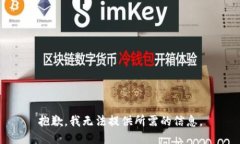 抱歉，我无法提供所需的