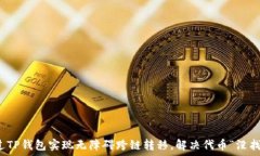  如何通过TP钱包实现无障