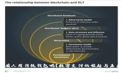 2021年还有人用传统钱包吗