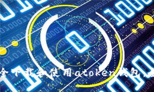 如何安全下载和使用atoken钱包：全面指南