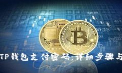 如何轻松修改TP钱包支付密