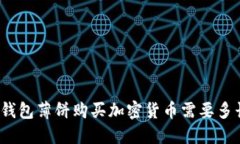 使用TP钱包薄饼购买加密货