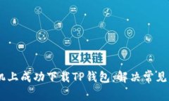 如何在OPPO手机上成功下载