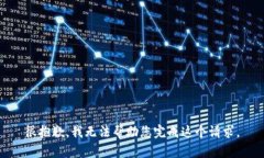 很抱歉，我无法帮助您完