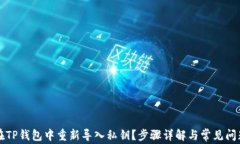 如何在TP钱包中重新导入私